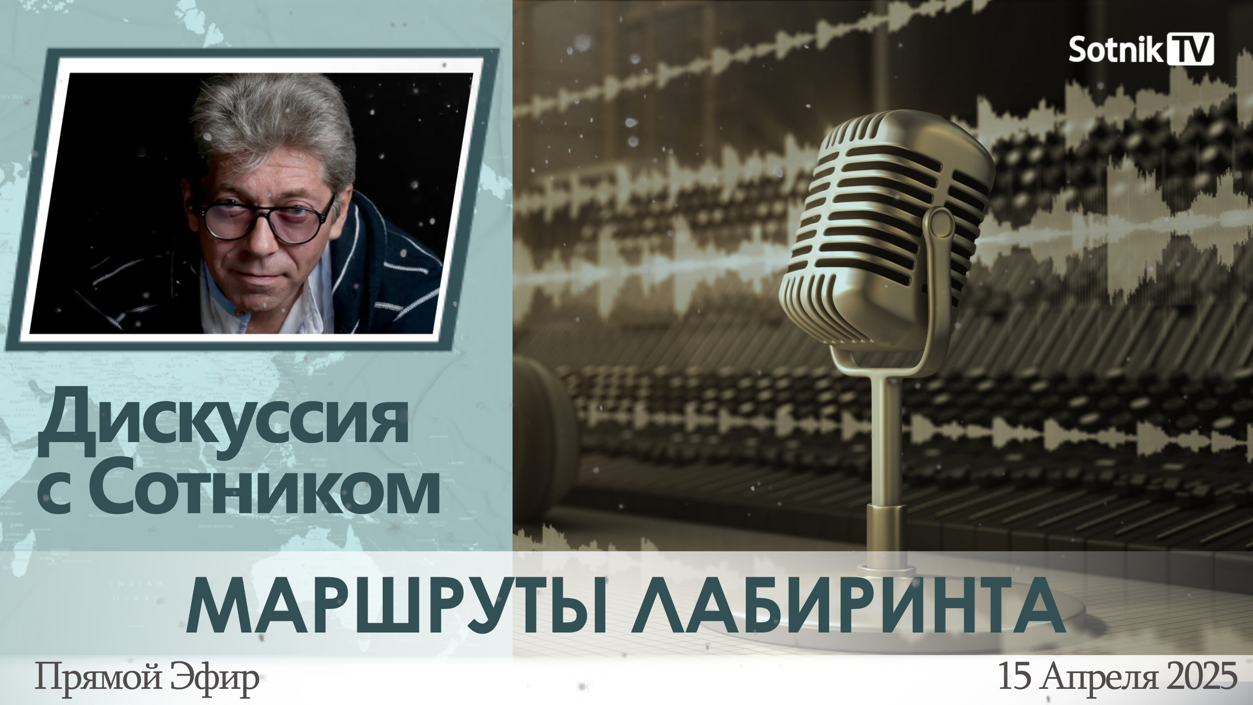 ДИСКУССИЯ: МАРШРУТЫ ЛАБИРИНТА